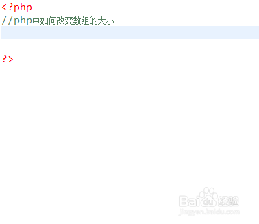 php中如何改变数组的大小