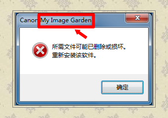 文件损坏：[1]My Image Garden