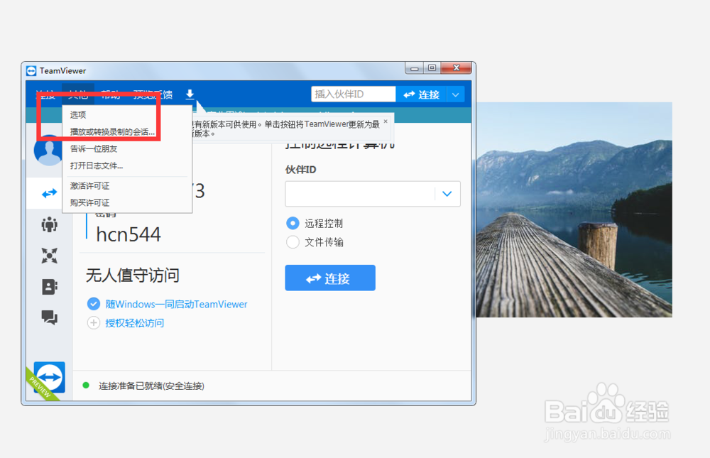 如何设置teamviwer在选项中打开新连接