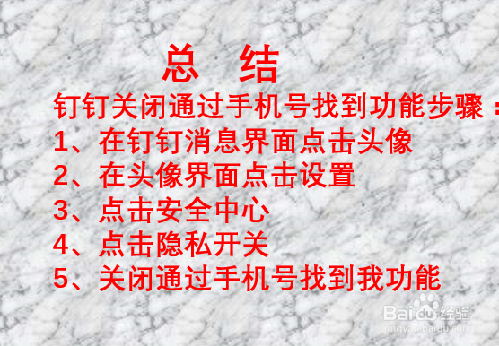钉钉如何关闭通过手机号找到我功能?