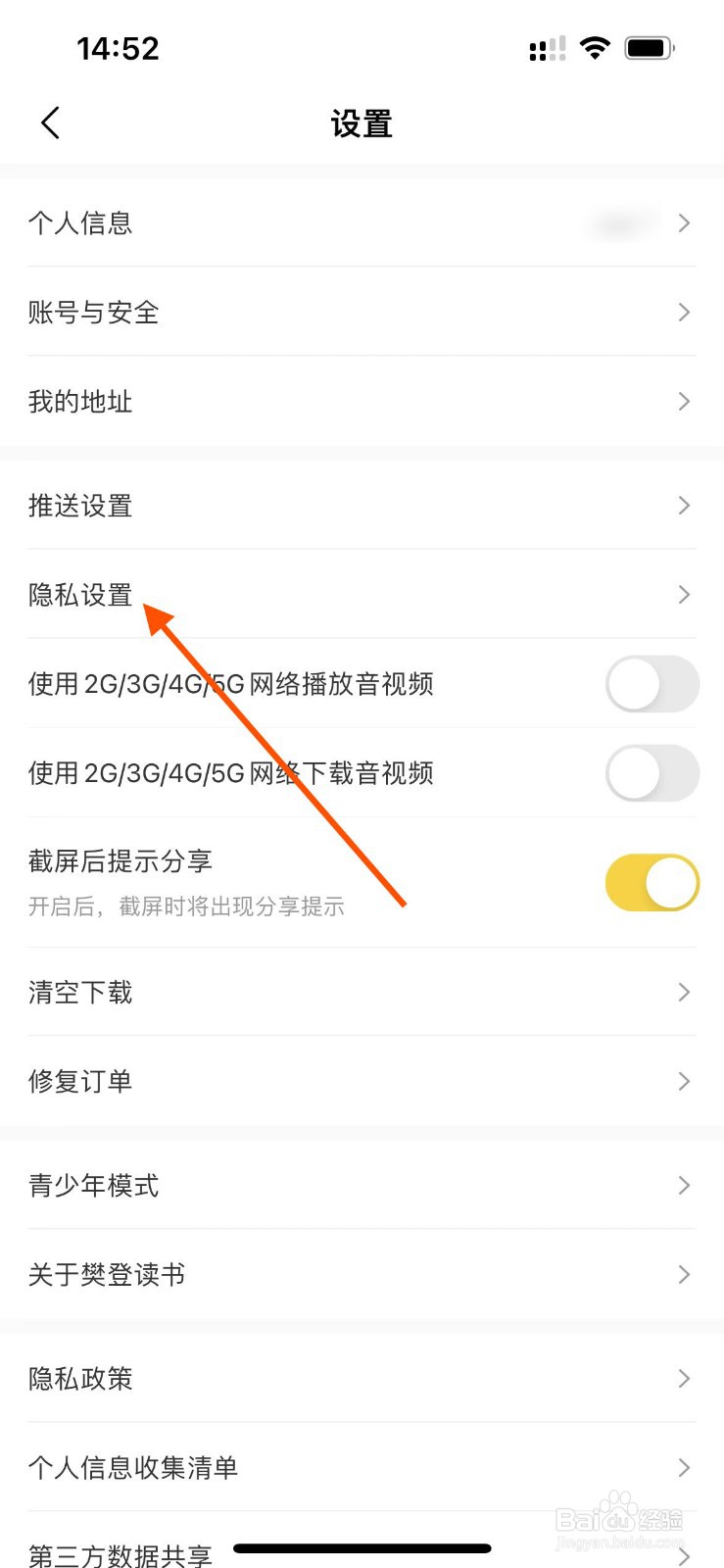 樊登读书app如何关闭营销电话？