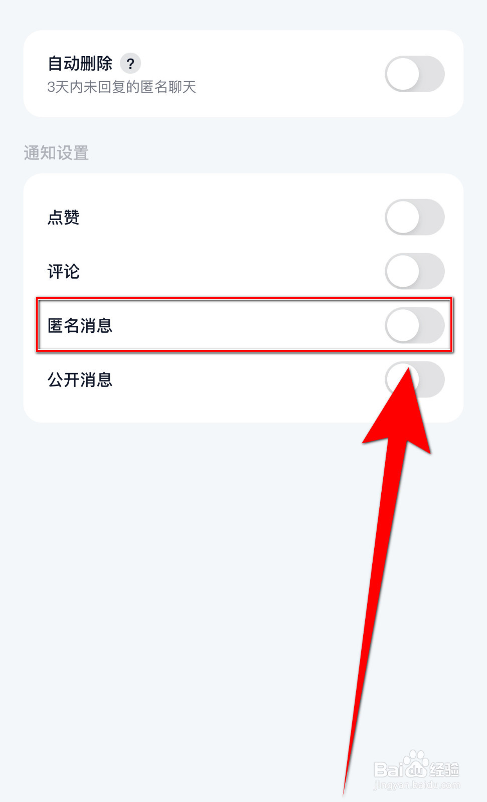 怎么开启回音匿名消息