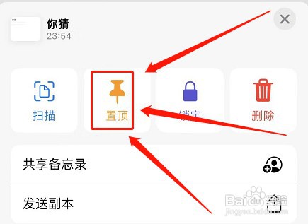 苹果手机置顶备忘录如何操作