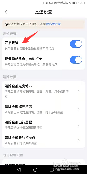 高德地图怎么关闭足迹记录