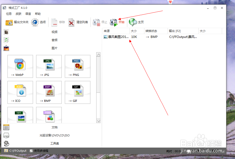 如何使用格式工厂转换图片格式类型