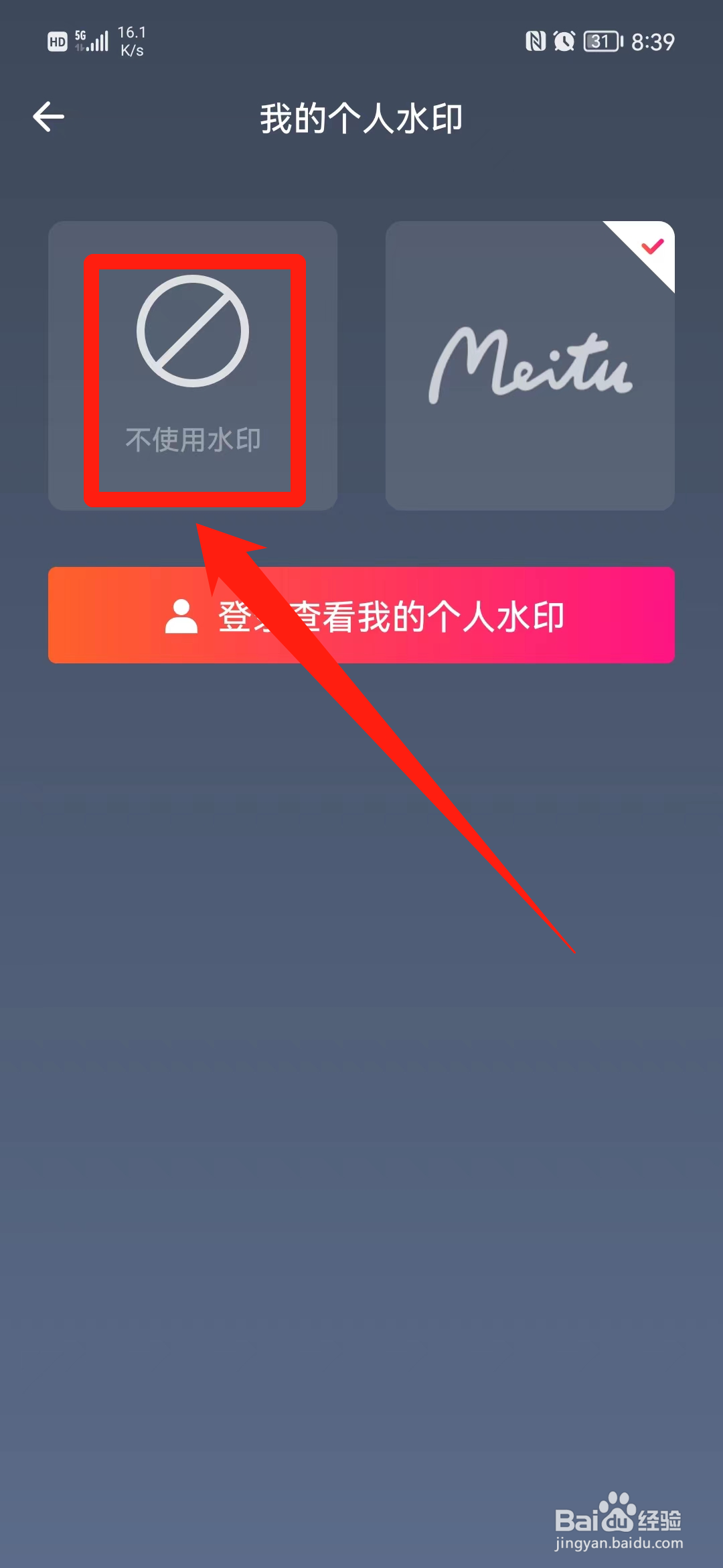 美图秀秀APP怎么关掉个人水印