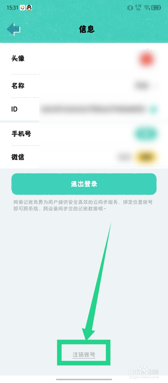 阿柴记账怎么注销账号