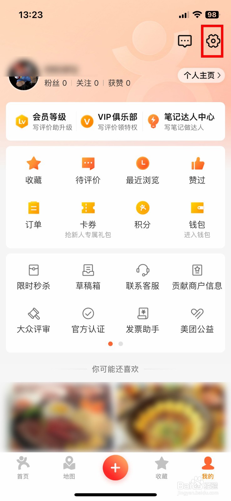大众点评软件app怎么快速关闭首页营销弹窗