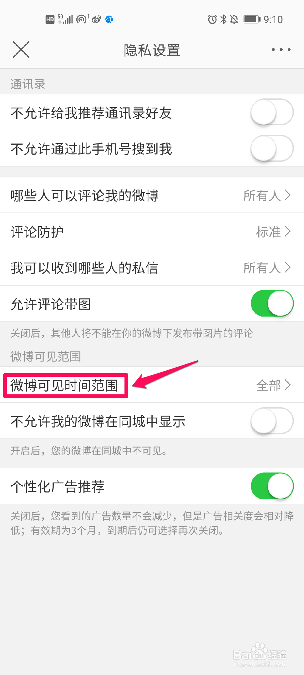 如何设置微博可见范围