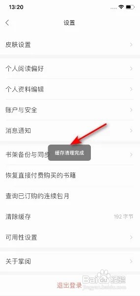 掌阅App怎么清除缓存