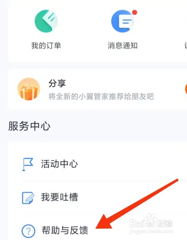 小翼管家在线客服在怎么进入