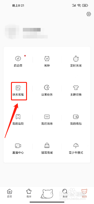 猫耳FM怎么联系客服