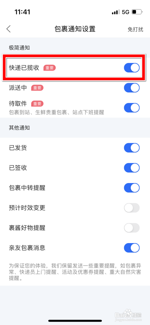 菜鸟不再收到快递已揽收通知如何设置