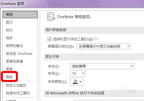 OneNote怎么设置自动锁定分区的时间