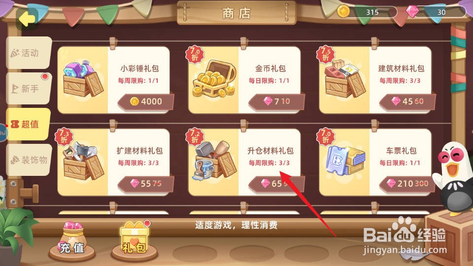 向往的生活如何购买获得升仓材料礼包
