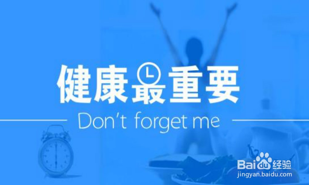 如何让自己形成珍惜健康的意识