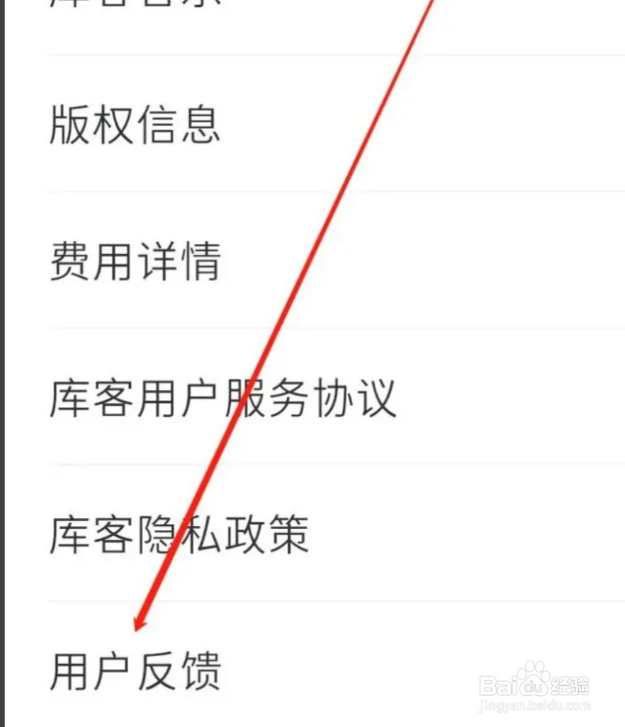 库客音乐进行用户反馈