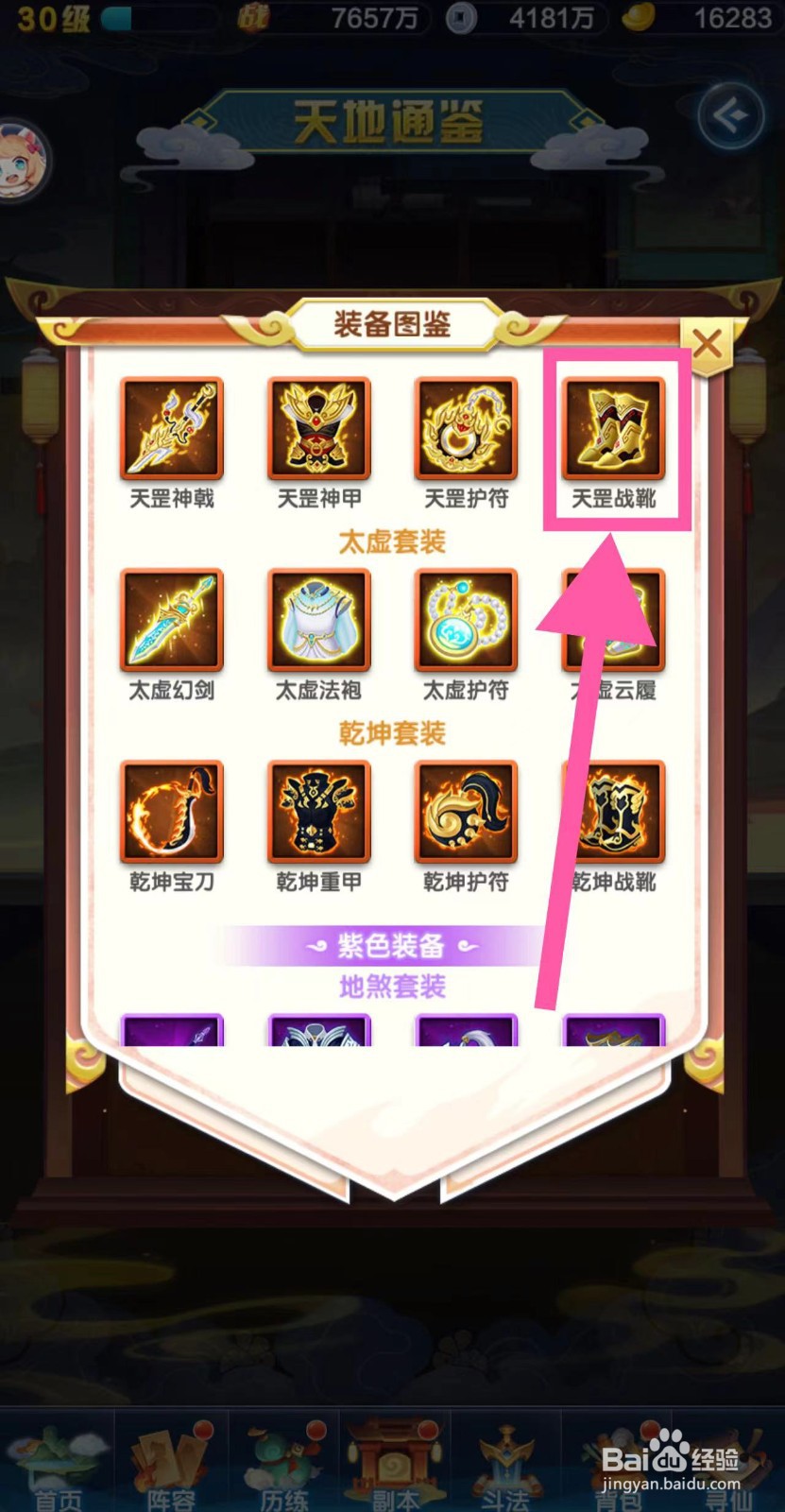 道友请留步怎么查看天罡战靴的图鉴