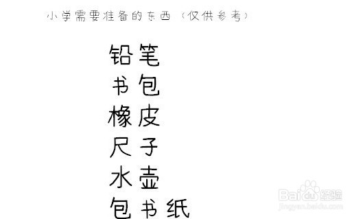 如何做好幼小衔接