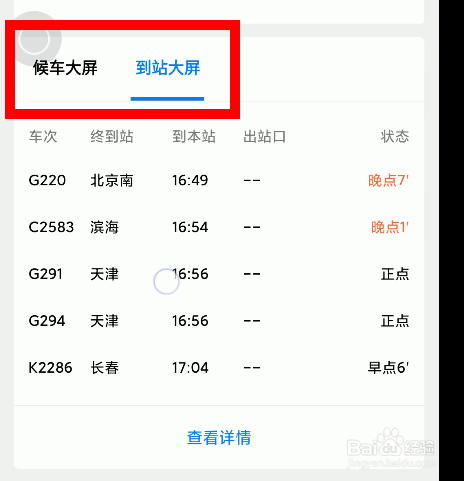 如何在手机上看火车站和侯车厅的大屏目