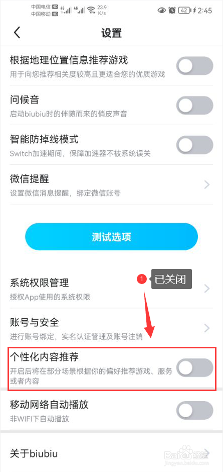 biubiu加速器怎么关闭个性化内容推荐功能