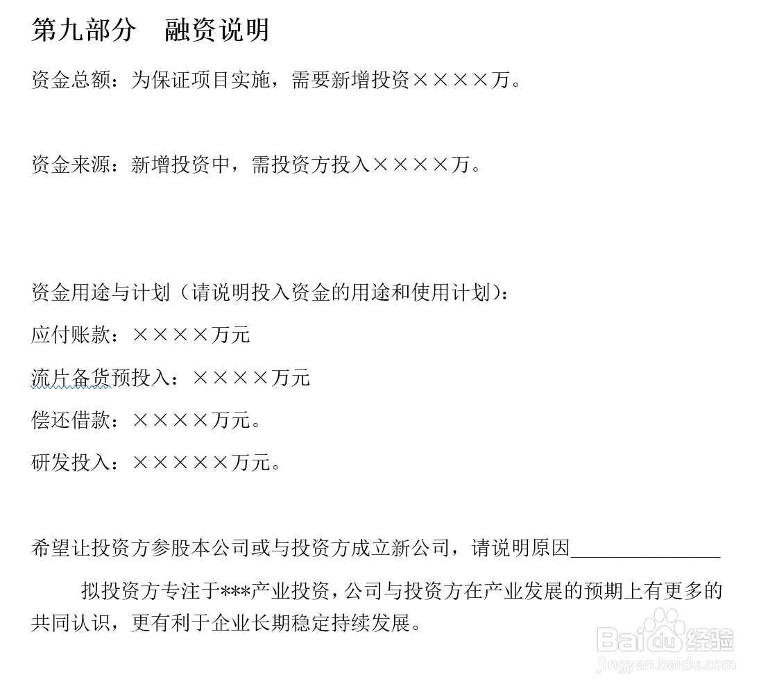 如何做项目融资计划书