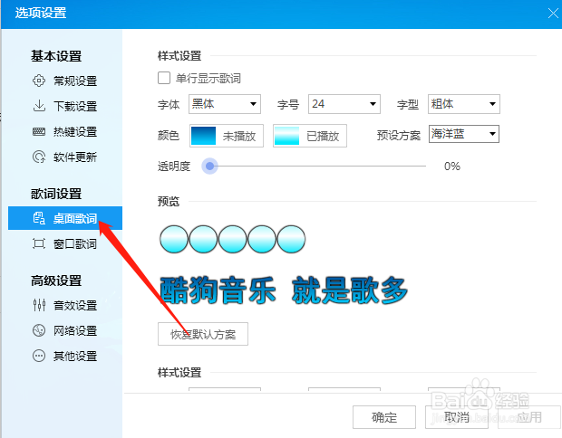 电脑版酷狗音乐更改桌面歌词颜色和字体的方法