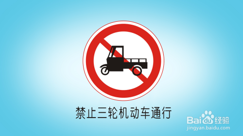 如何画"禁止三轮机动车通行"标志