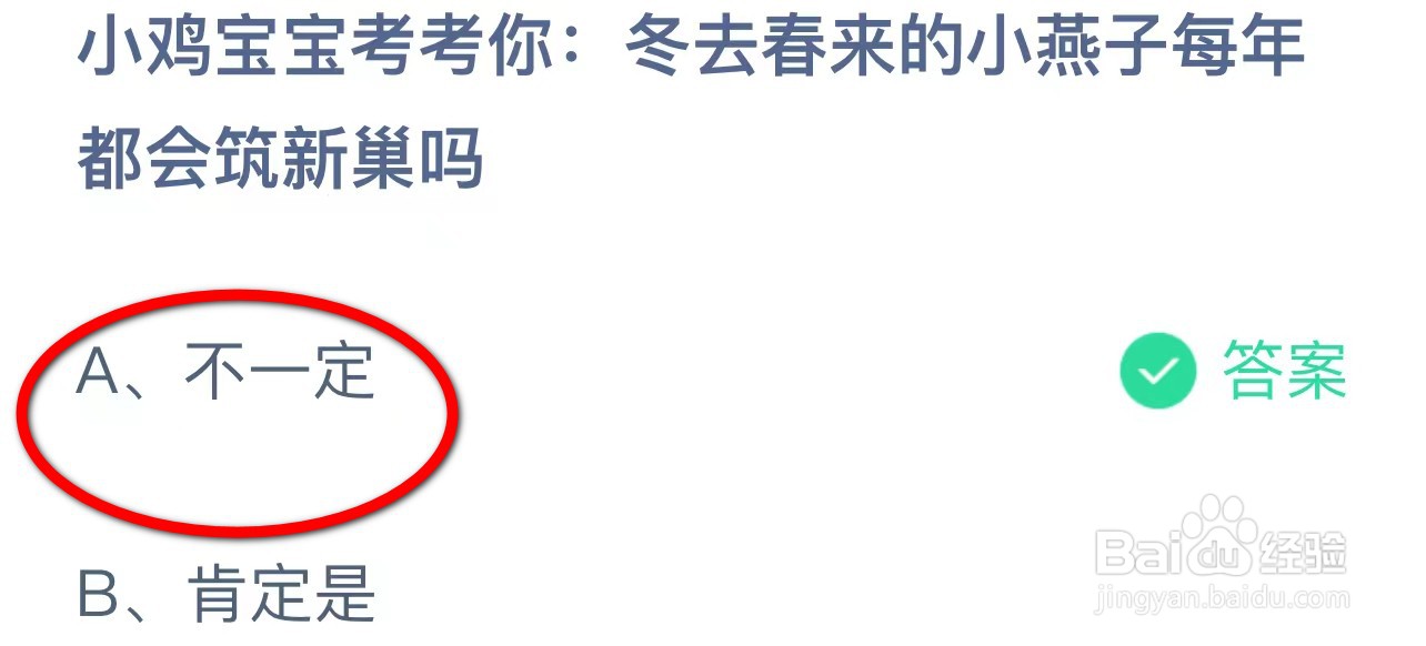 蚂蚁庄园冬去春来的小燕子每年都会筑新巢吗？