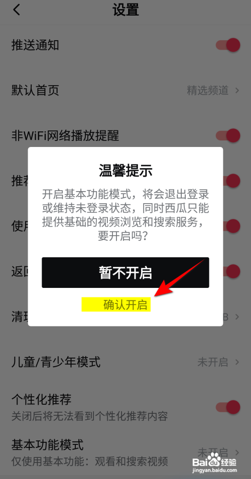 西瓜视频App如何开启基本功能模式