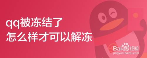 qq被冻结了怎么样才可以解冻