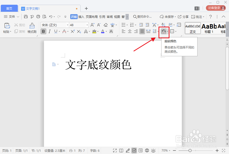 wps 2019文字如何设置底纹颜色
