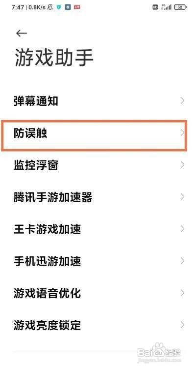 黑鲨4pro防误触功能在哪里开启？