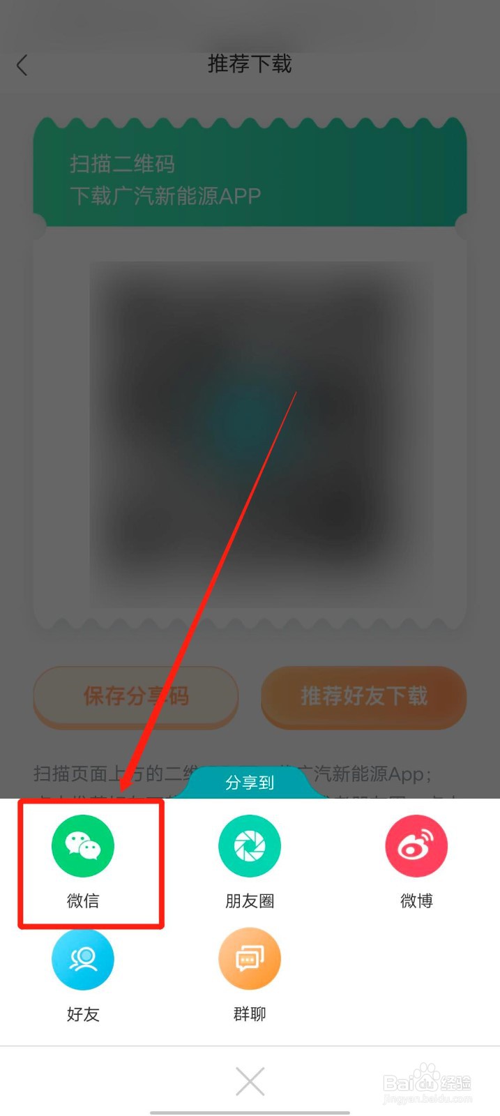 广汽新能源app怎么推荐微信好友下载