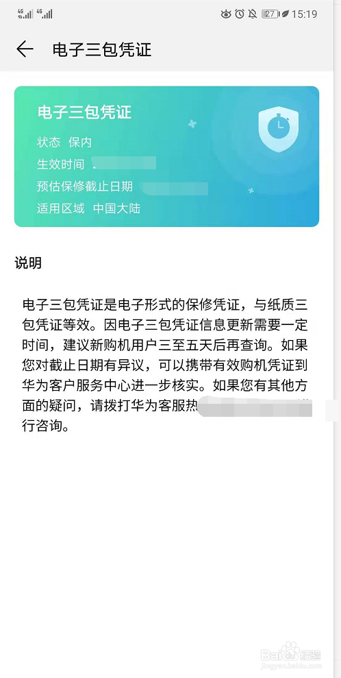 华为mate20快速查看三包凭证
