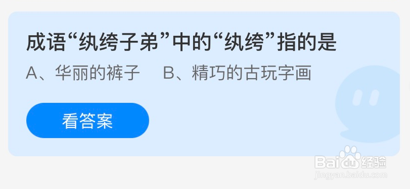 蚂蚁庄园成语纨绔子弟答案介绍