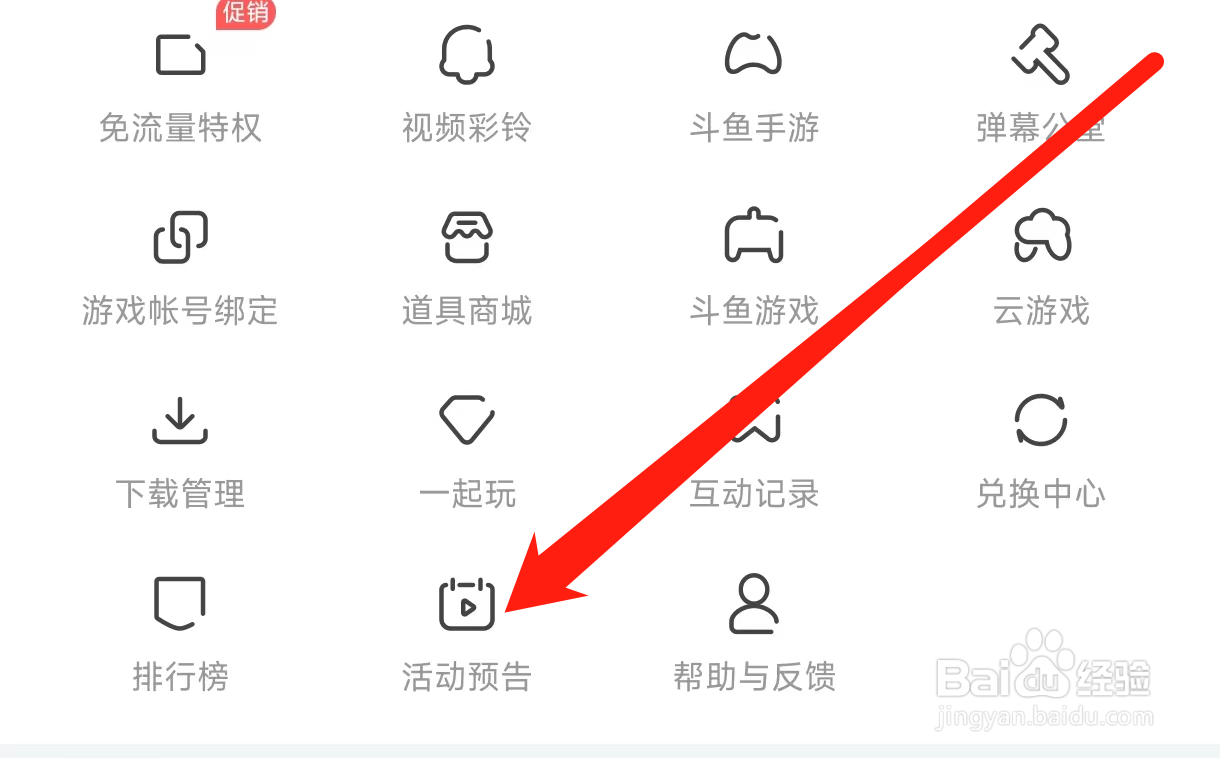 斗鱼查看活动预告