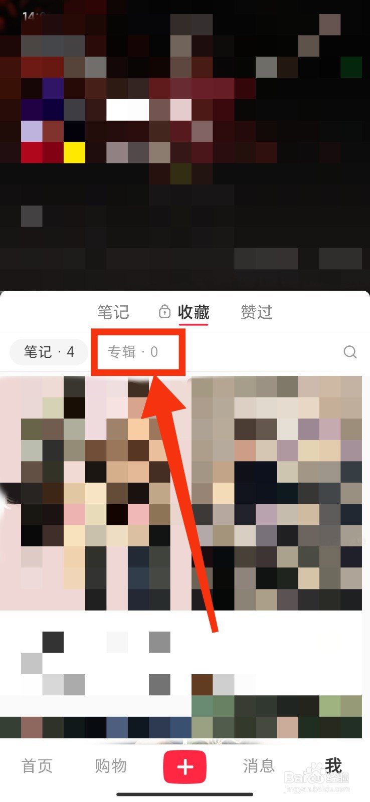小红书APP如何创建收藏专辑