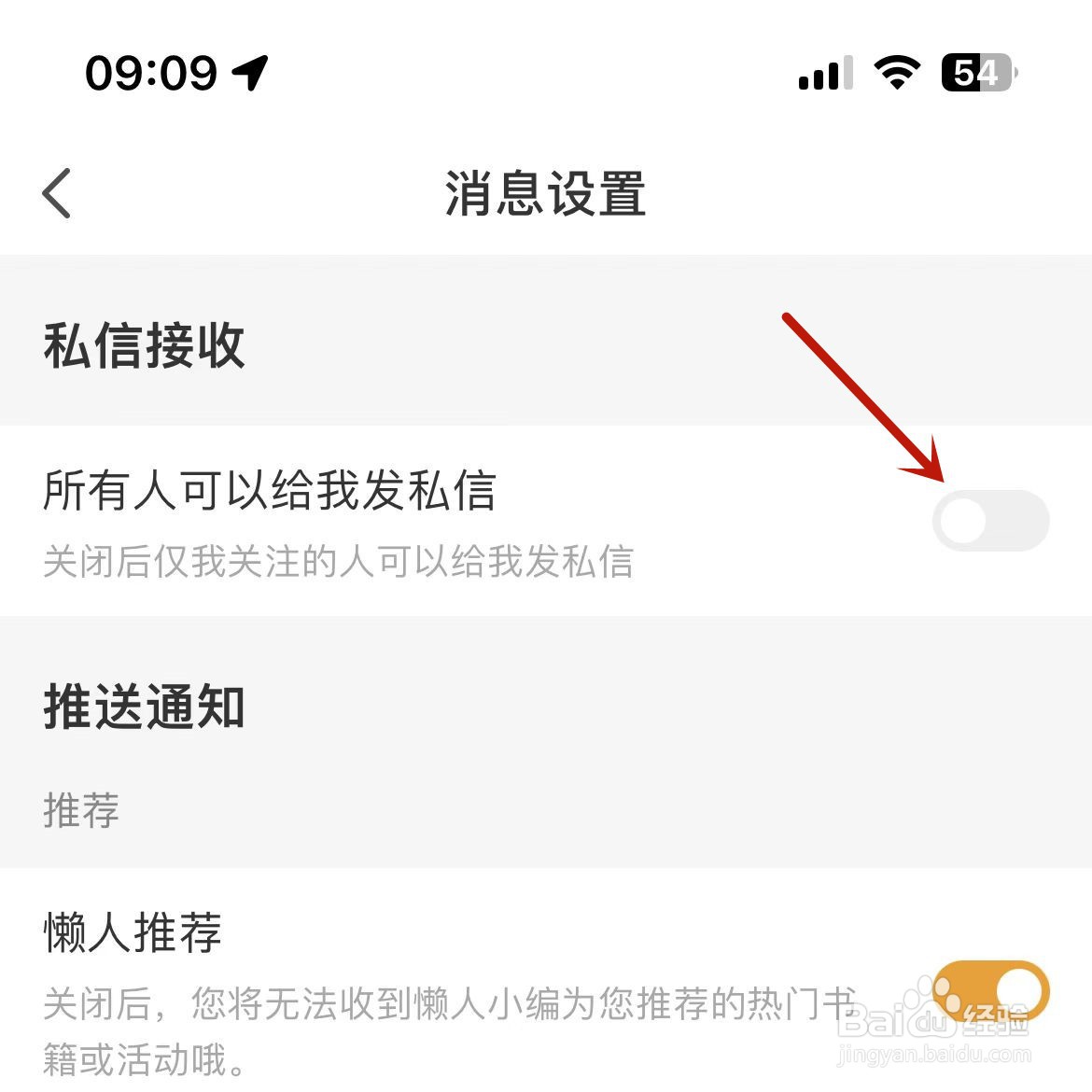 如何设置懒人听书不接收私信
