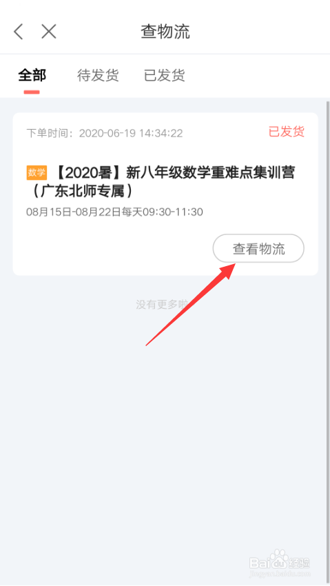 如何查询一起学网校的订单物流