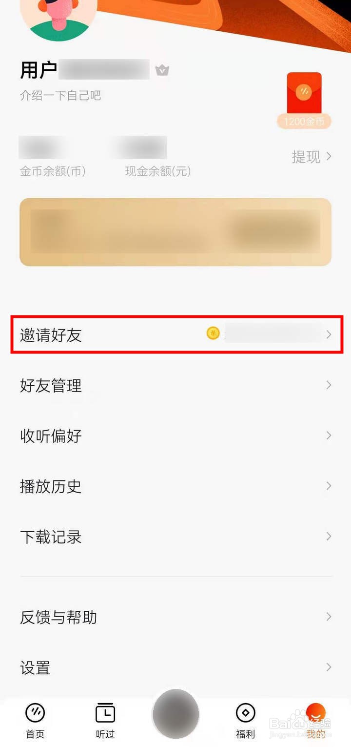 番茄畅听中好友邀请如何操作