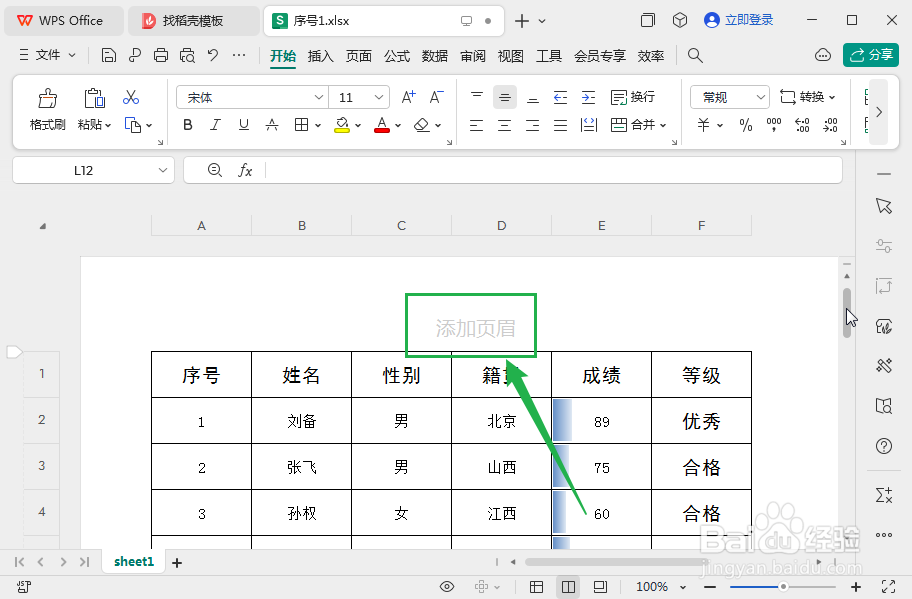 wps表格中插入页码的方法