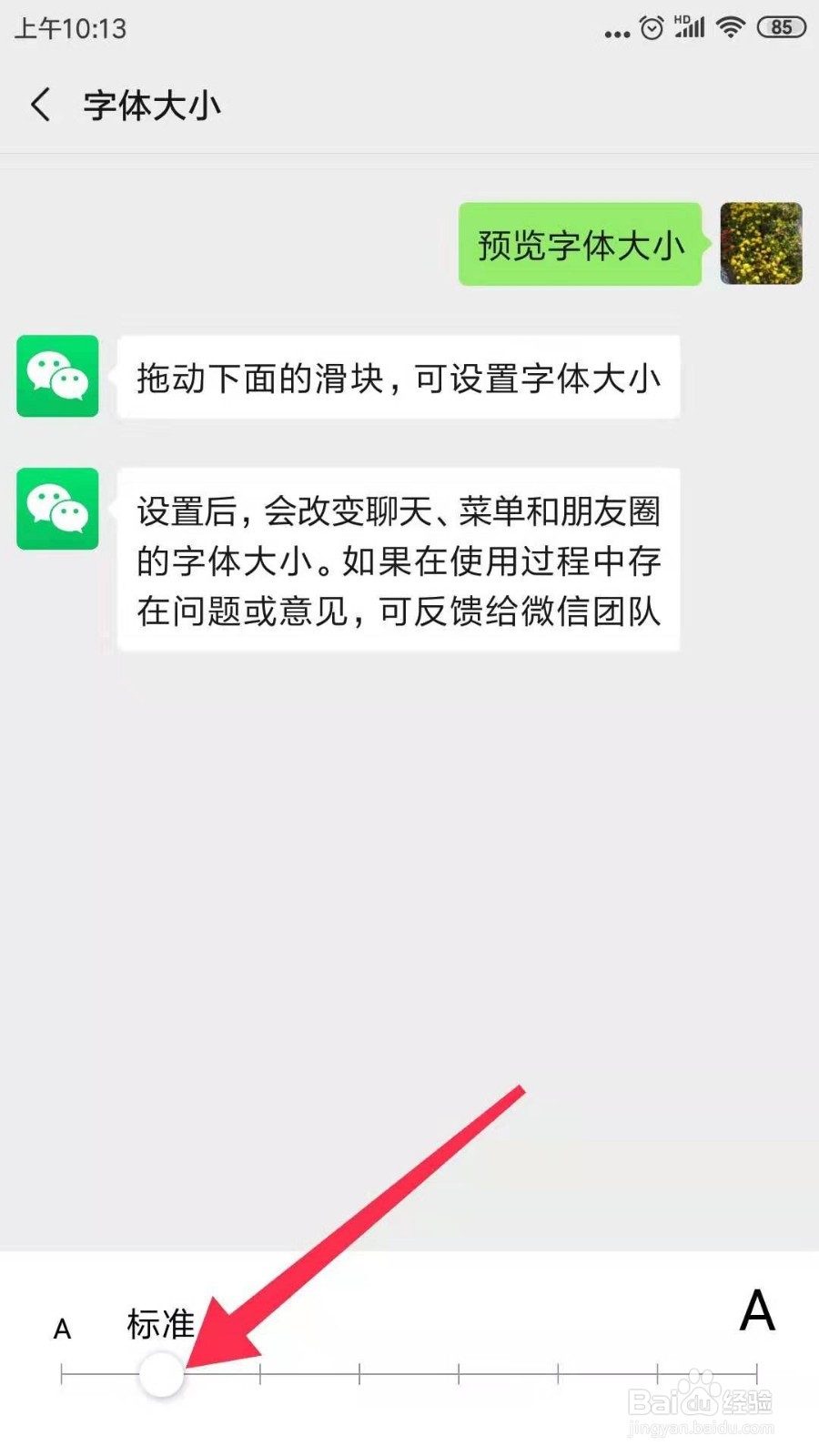 如何改变微信字体的大小