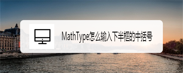 MathType怎么输入下半框的中括号