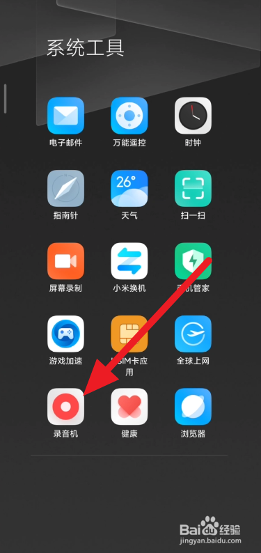 小米手机开启应用录音办法