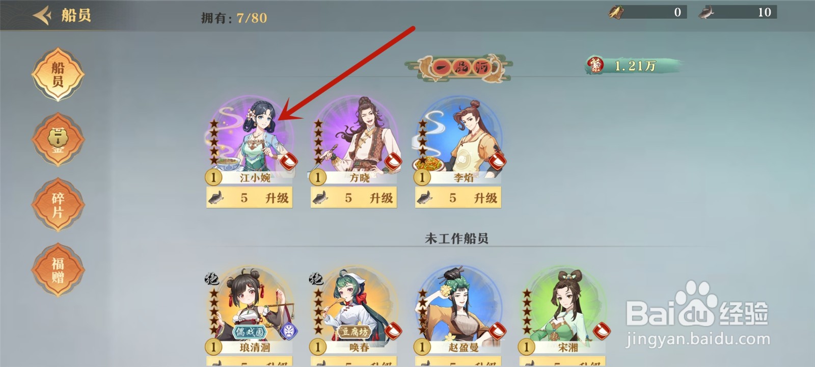 神州千食舫船员怎么升星级