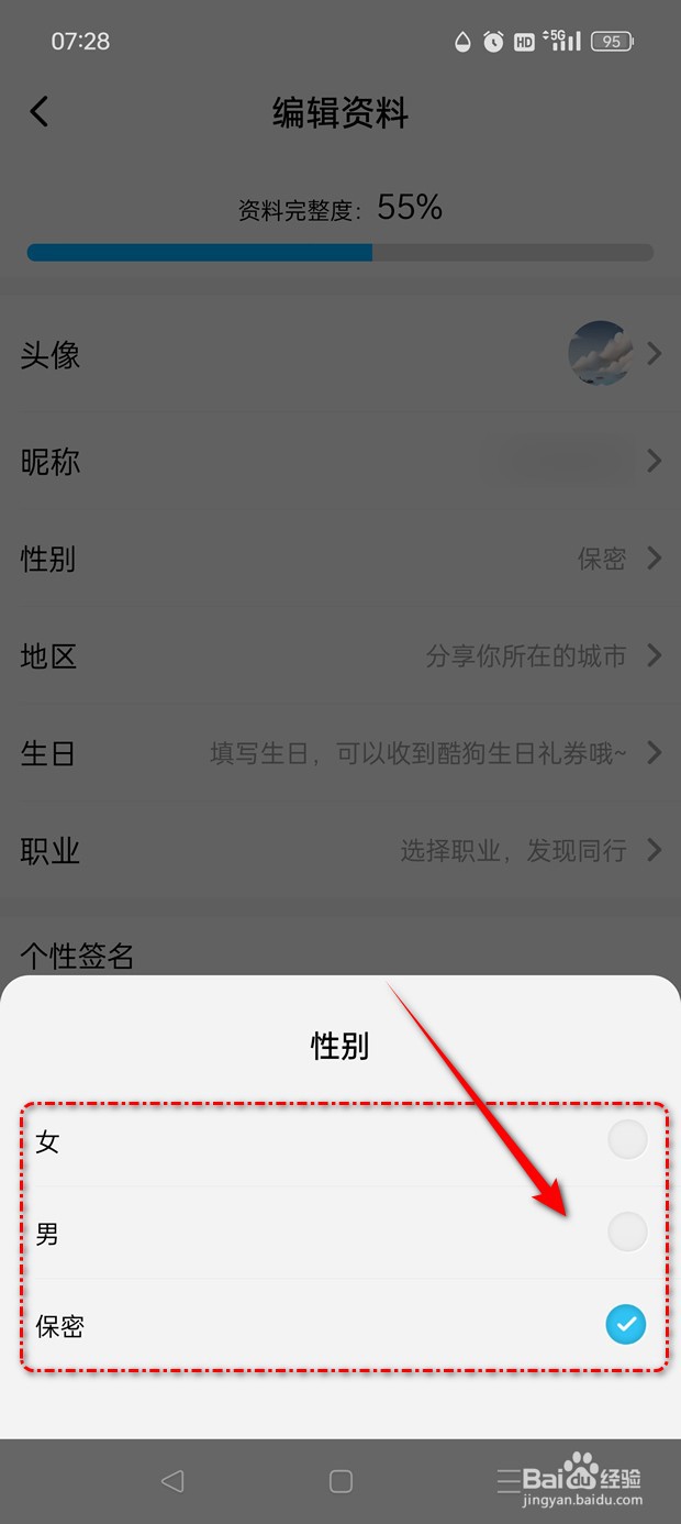 酷狗概念版用户性别如何修改设置
