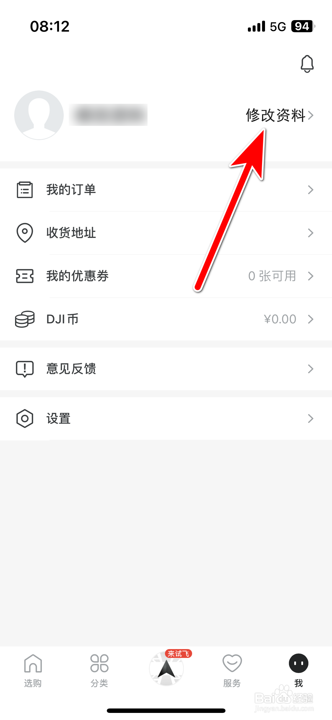 大疆商城如何修改个人昵称