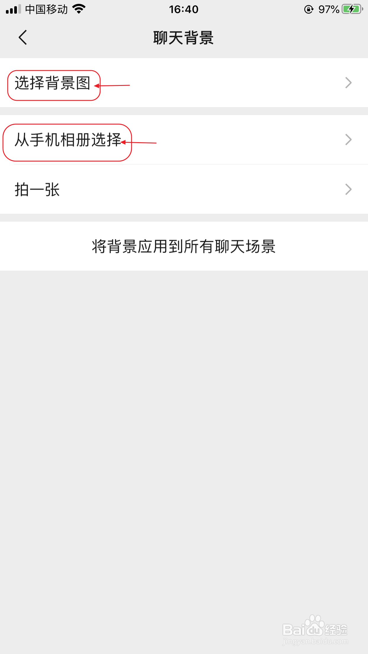 微信如何更改聊天背景图