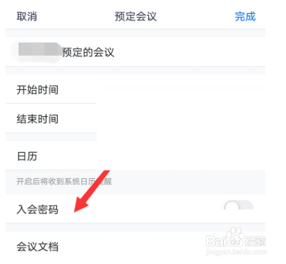 腾讯会议入会密码怎么关闭